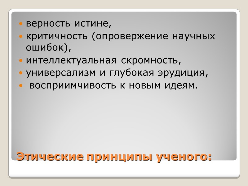 Этические принципы ученого: верность истине, критичность (опровержение научных ошибок), интеллектуальная скромность, Этические принципы ученого: верность истине, критичность (опровержение научных ошибок), интеллектуальная скромность,